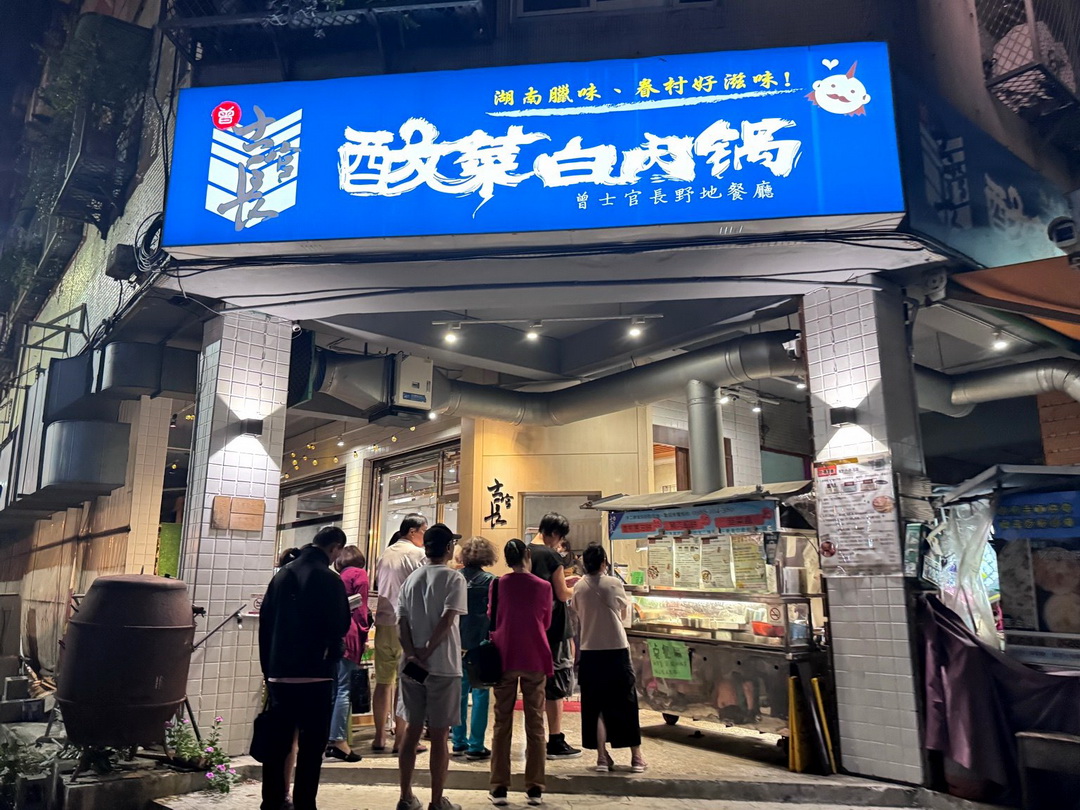 士官長野地餐廳|台中無菜單吃到飽只要400元!土官長酸菜白肉鍋、手工蔥油餅、湖南臘味超澎湃 @猴屁的異想世界 士官長野地餐廳|台中無菜單吃到飽只要400元!土官長酸菜白肉鍋、手工蔥油餅、湖南臘味超澎湃 @猴屁的異想世界