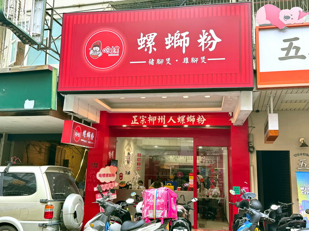 【哈螺螺螄粉】台中逢甲美食,正宗柳州螺螄粉專賣,酸香辣氣十足,人氣超高的螺螄粉專門店! @猴屁的異想世界 【哈螺螺螄粉】台中逢甲美食,正宗柳州螺螄粉專賣,酸香辣氣十足,人氣超高的螺螄粉專門店! @猴屁的異想世界