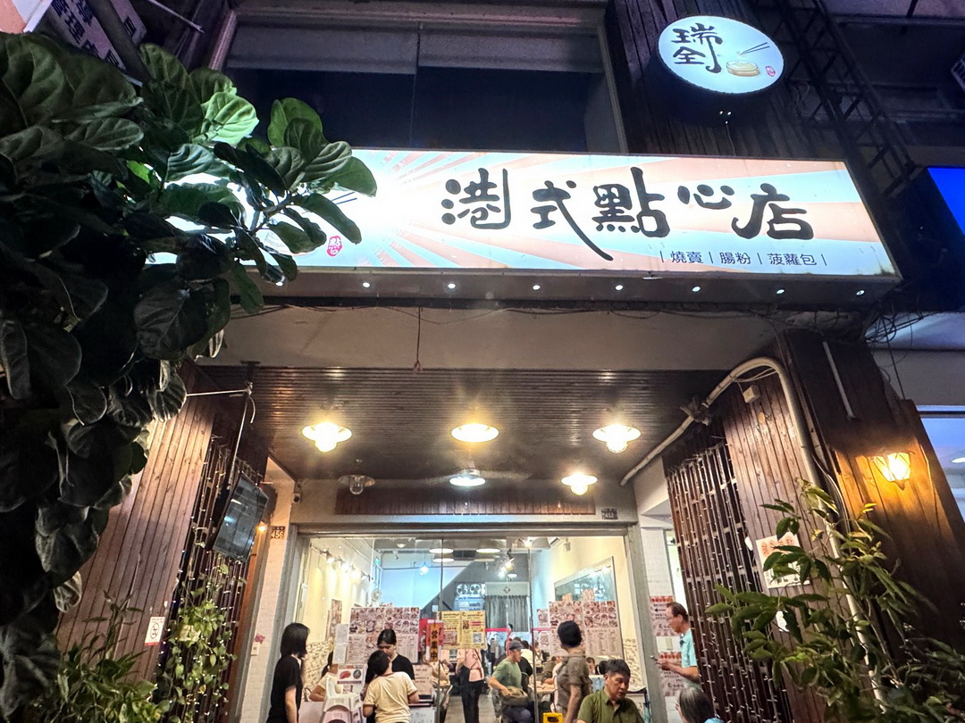 瑞全港式點心店|台中人氣港式料理,一週只開4天!現點現蒸,必吃臘腸排骨飯、鮮蝦腸粉 @猴屁的異想世界 瑞全港式點心店|台中人氣港式料理,一週只開4天!現點現蒸,必吃臘腸排骨飯、鮮蝦腸粉 @猴屁的異想世界
