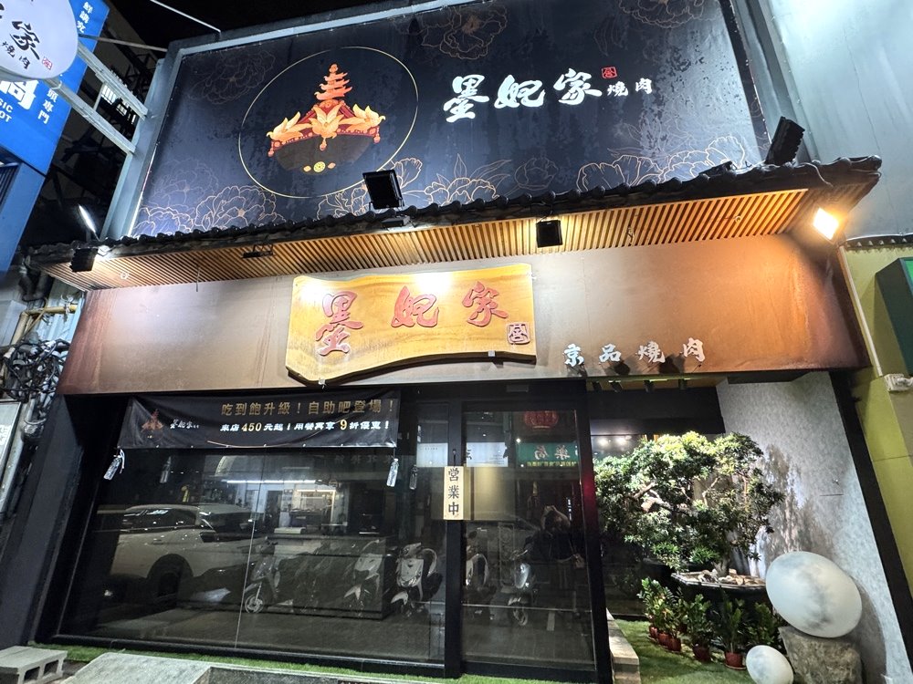 【墨妃家京品燒肉】原單點改吃到飽!699元起高質感燒肉,有包廂適合聚餐!重新改裝 @猴屁的異想世界 【墨妃家京品燒肉】原單點改吃到飽!699元起高質感燒肉,有包廂適合聚餐!重新改裝 @猴屁的異想世界