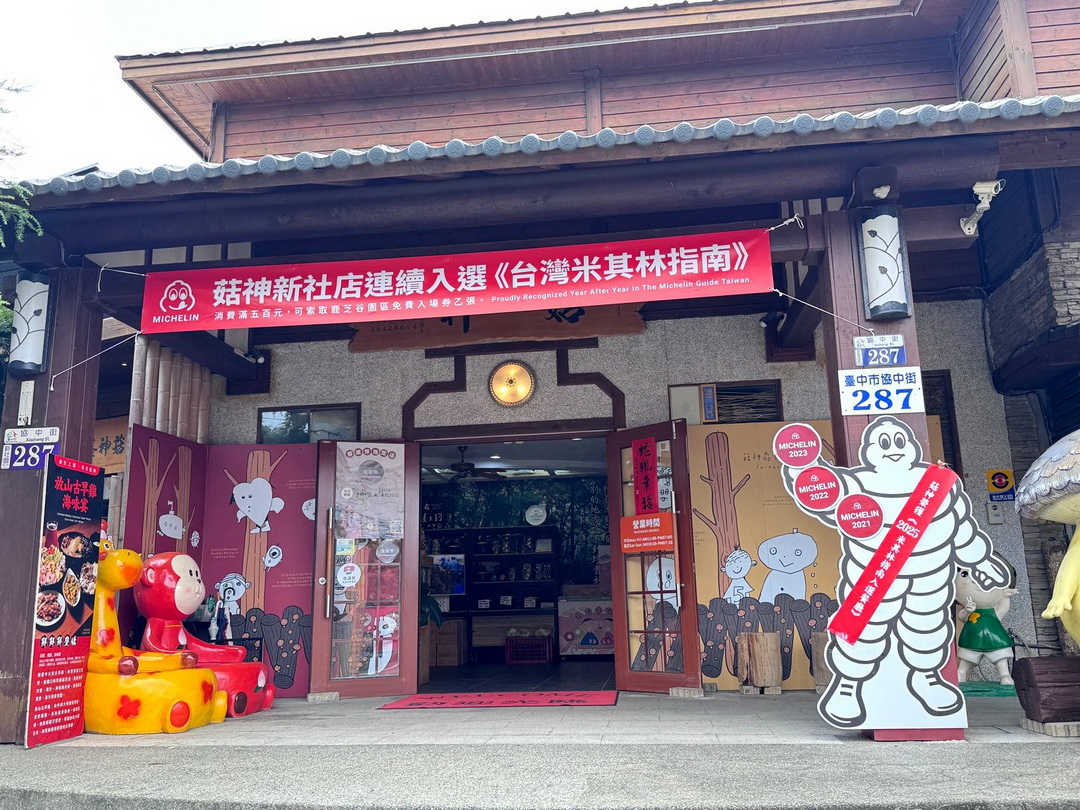 菇神新社店|台中新社人氣餐廳,米其林必比登連5年推薦,必吃香菇火鍋、炸菇、熱炒推薦 @猴屁的異想世界 菇神新社店|台中新社人氣餐廳,米其林必比登連5年推薦,必吃香菇火鍋、炸菇、熱炒推薦 @猴屁的異想世界
