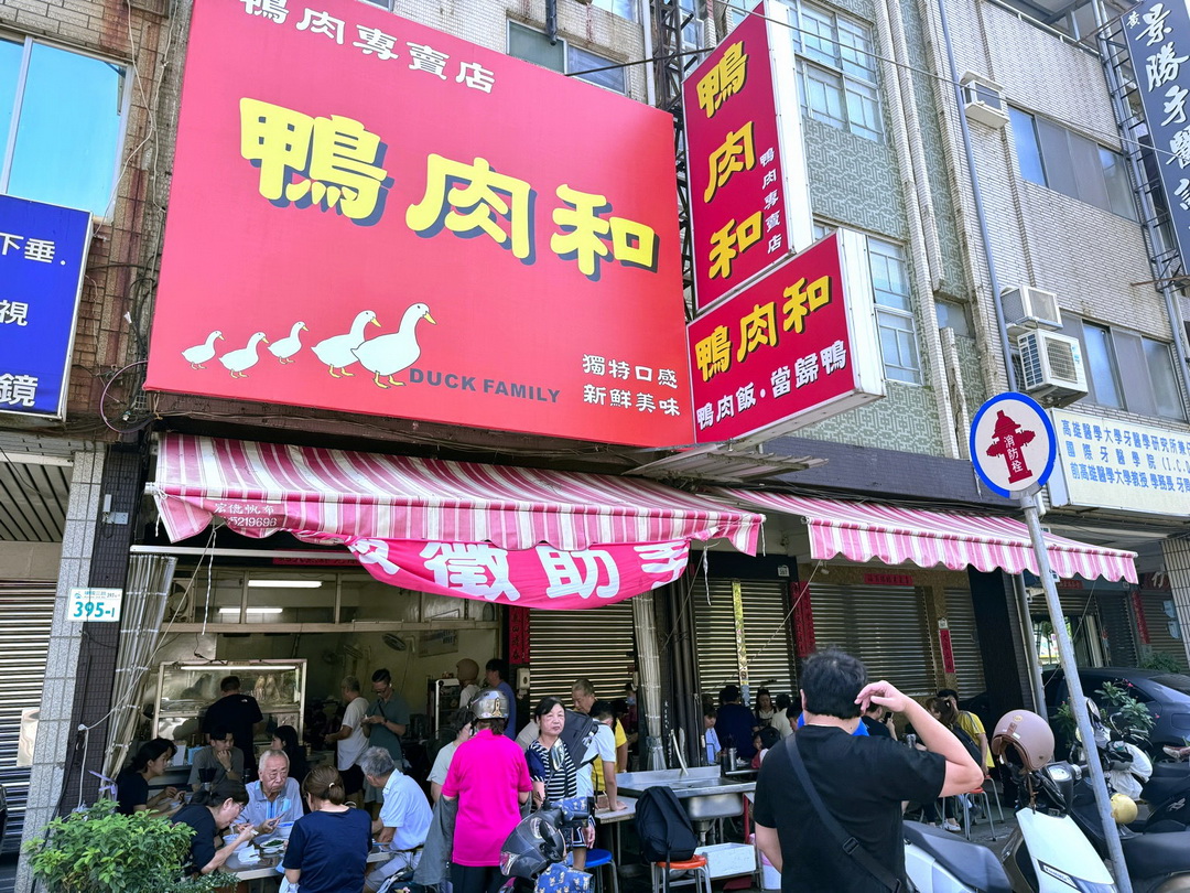 【鴨肉和】高雄超人氣鴨肉飯，排隊人潮滿滿，鴨肉湯一整隻腿超澎湃 @猴屁的異想世界