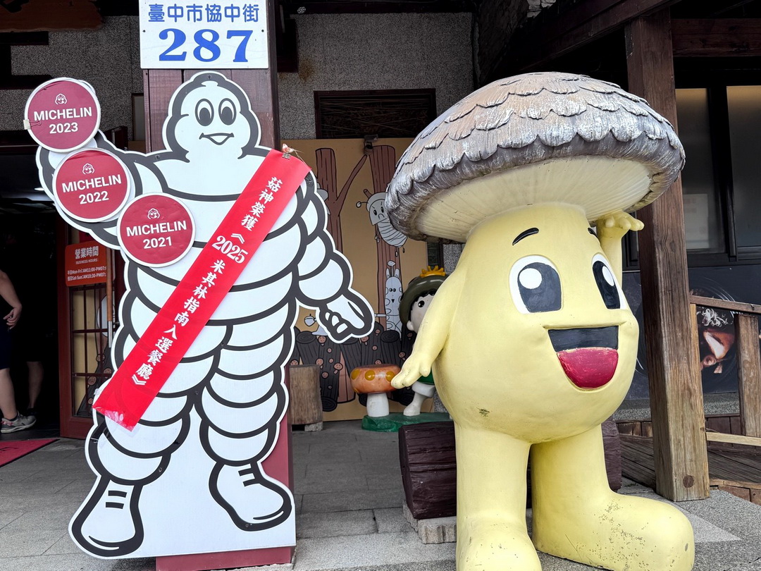 菇神新社店|台中新社人氣餐廳,米其林必比登連5年推薦,必吃香菇火鍋、炸菇、熱炒推薦 @猴屁的異想世界 菇神新社店|台中新社人氣餐廳,米其林必比登連5年推薦,必吃香菇火鍋、炸菇、熱炒推薦 @猴屁的異想世界