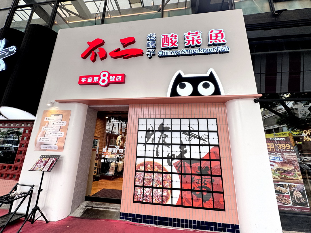 不二老罈子酸菜魚崇德店|台中北屯新開幕!超人氣酸菜魚,雙人套餐只要988元超划算 @猴屁的異想世界 不二老罈子酸菜魚崇德店|台中北屯新開幕!超人氣酸菜魚,雙人套餐只要988元超划算 @猴屁的異想世界