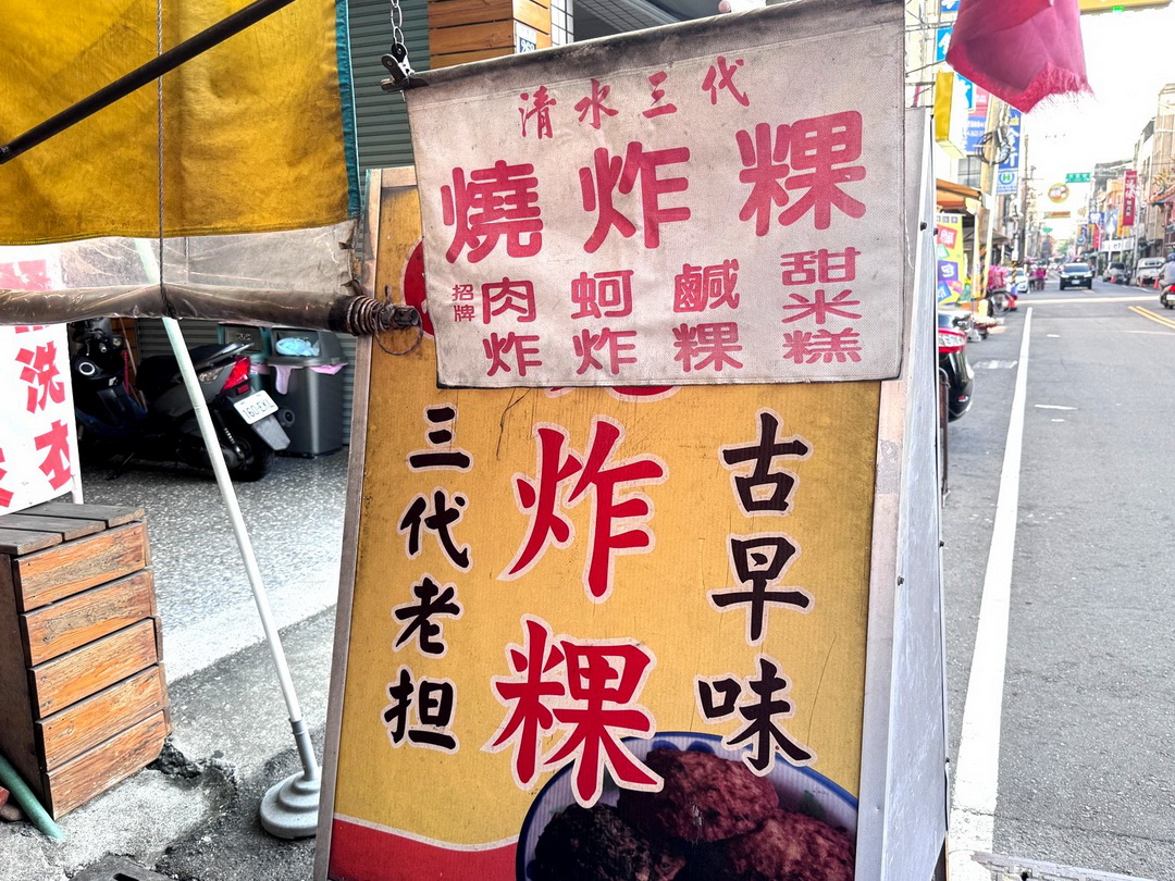 清水三代燒炸粿|清水人從小吃到大的古早味小吃,外酥內香,必點蚵嗲、甜米糕 @猴屁的異想世界 清水三代燒炸粿|清水人從小吃到大的古早味小吃,外酥內香,必點蚵嗲、甜米糕 @猴屁的異想世界