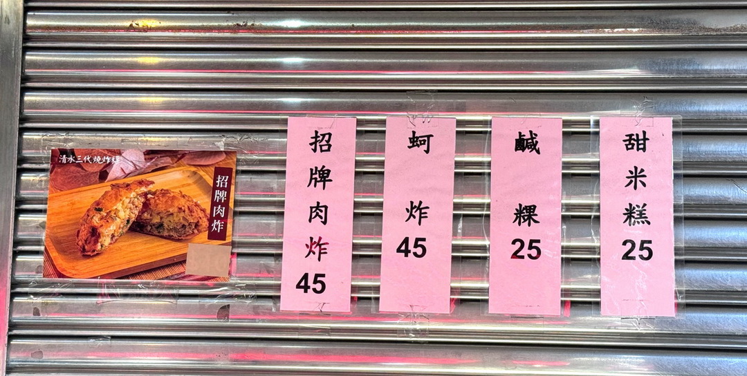 清水三代燒炸粿|清水人從小吃到大的古早味小吃,外酥內香,必點蚵嗲、甜米糕 @猴屁的異想世界 清水三代燒炸粿|清水人從小吃到大的古早味小吃,外酥內香,必點蚵嗲、甜米糕 @猴屁的異想世界