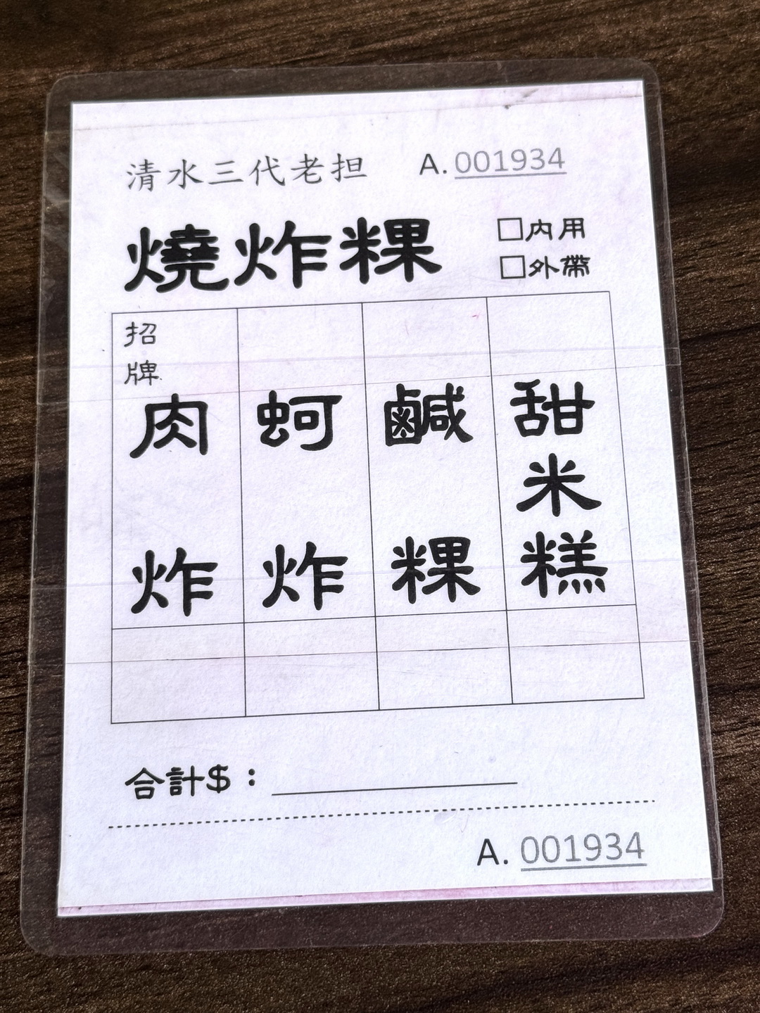 清水三代燒炸粿|清水人從小吃到大的古早味小吃,外酥內香,必點蚵嗲、甜米糕 @猴屁的異想世界 清水三代燒炸粿|清水人從小吃到大的古早味小吃,外酥內香,必點蚵嗲、甜米糕 @猴屁的異想世界