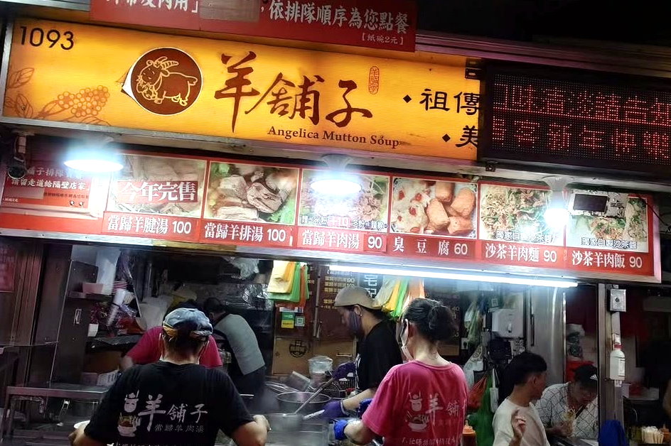 羊舖子當歸羊肉湯｜羅東夜市必吃排隊名店，當歸湯濃郁、羊肉炒麵超香，人氣直逼阿灶伯 @猴屁的異想世界