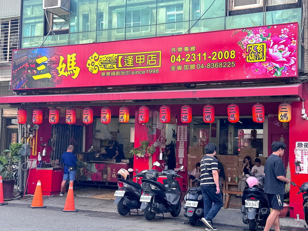 三媽臭臭鍋逢甲店|台中最好吃的三媽分店,平價個人鍋附飲料冰淇淋吃到飽!大腸臭臭鍋必點 @猴屁的異想世界 三媽臭臭鍋逢甲店|台中最好吃的三媽分店,平價個人鍋附飲料冰淇淋吃到飽!大腸臭臭鍋必點 @猴屁的異想世界