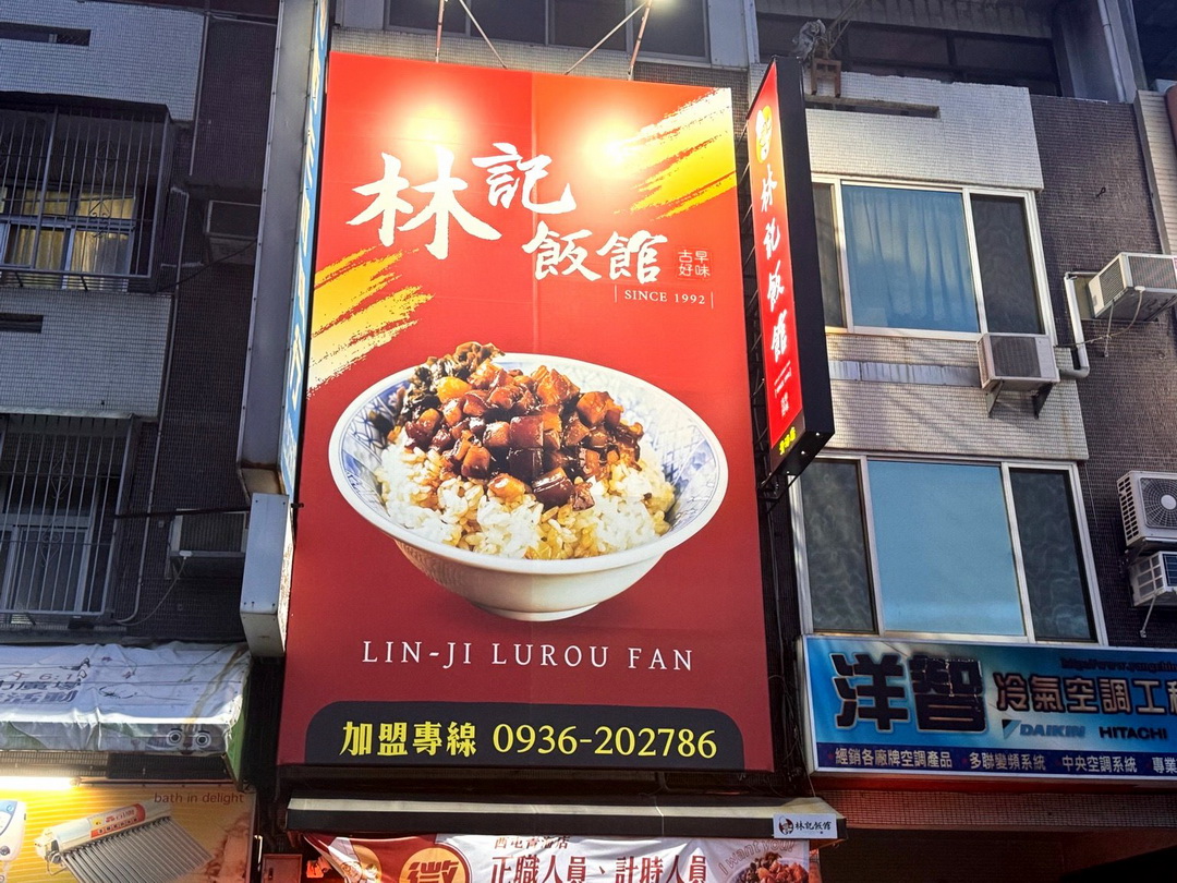 林記飯館西屯青海店|台中滷肉飯推薦!都是肥肉油油亮亮,還有多款便當選擇! @猴屁的異想世界 林記飯館西屯青海店|台中滷肉飯推薦!都是肥肉油油亮亮,還有多款便當選擇! @猴屁的異想世界