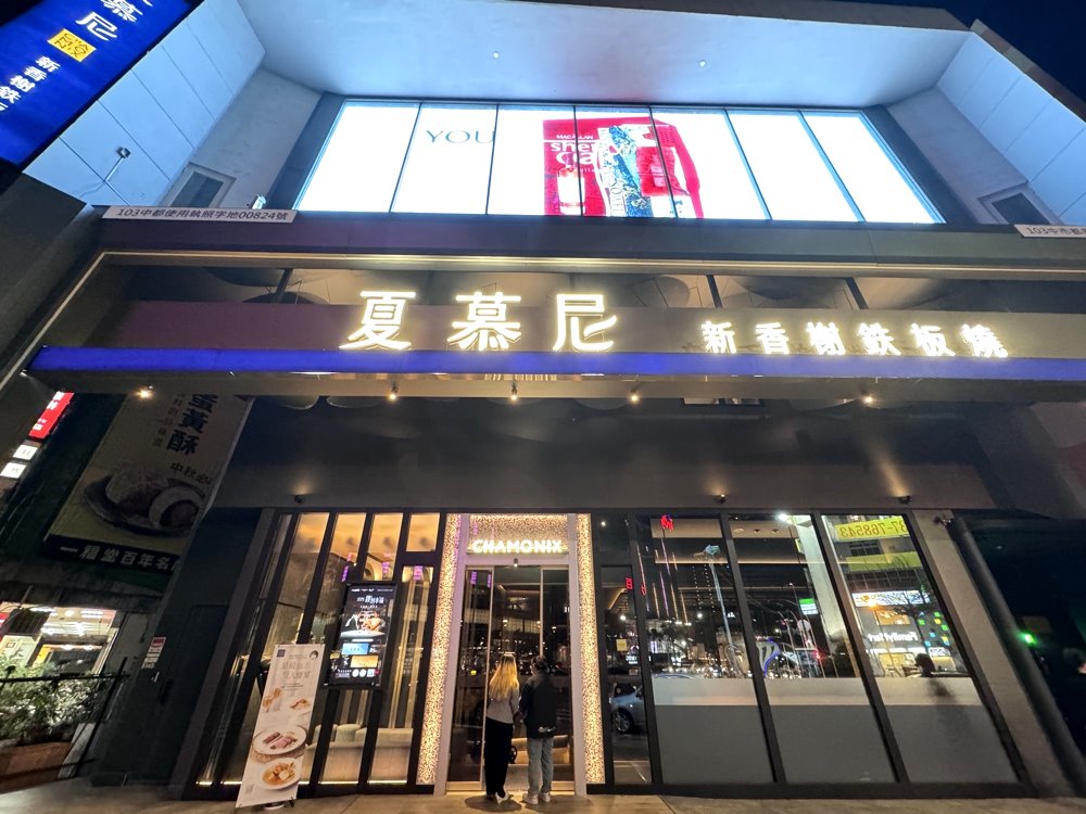 【夏慕尼台灣大道店】台中慶生首選,星級聯名和牛、脆皮鴨胸,還有超驚喜壽星儀式感! @猴屁的異想世界 【夏慕尼台灣大道店】台中慶生首選,星級聯名和牛、脆皮鴨胸,還有超驚喜壽星儀式感! @猴屁的異想世界