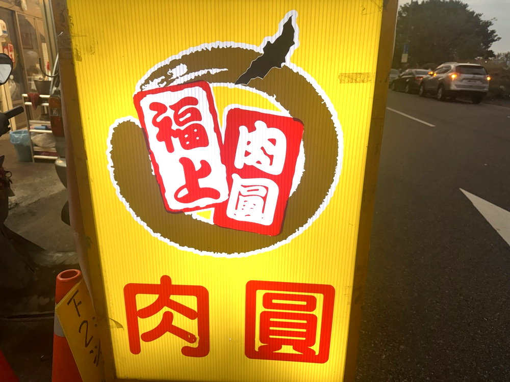 【福上肉圓】台中西屯美食推薦,40 年老字號肉圓,皮Q肉多只開平日別白跑 @猴屁的異想世界 【福上肉圓】台中西屯美食推薦,40 年老字號肉圓,皮Q肉多只開平日別白跑 @猴屁的異想世界