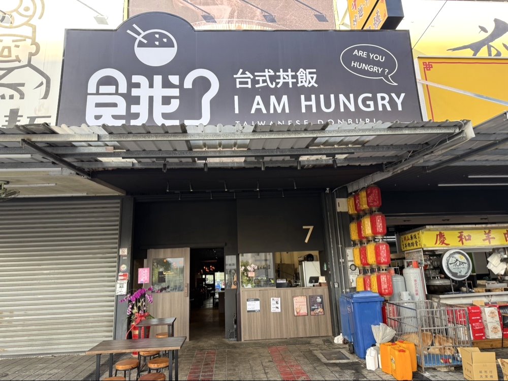 【餓了台式丼飯潭子店】台中潭子美食推薦，130元平價大份量，雞湯飲料無限暢飲 @猴屁的異想世界