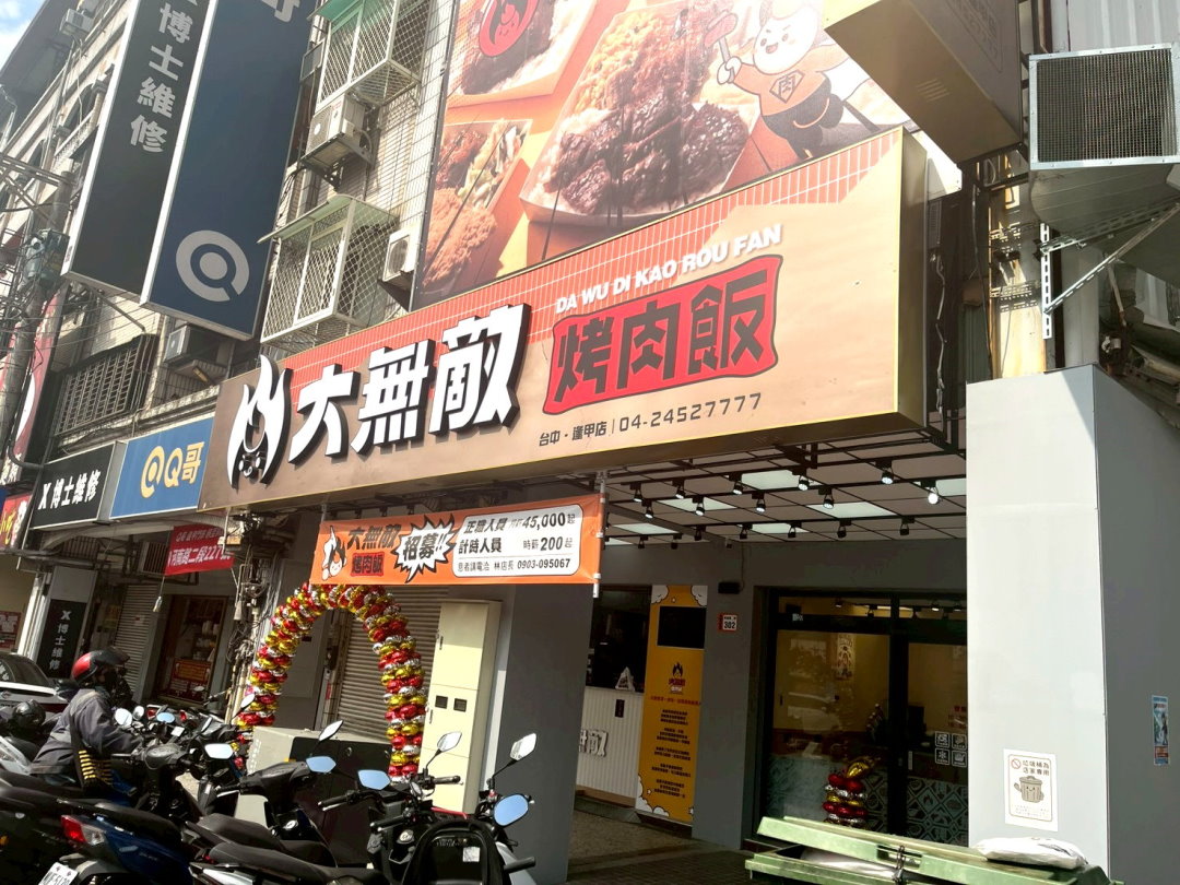 【大無敵烤肉飯】台中逢甲便當推薦，烤肉份量大，內用湯品飲料無限、半飯換菜超貼心 @猴屁的異想世界