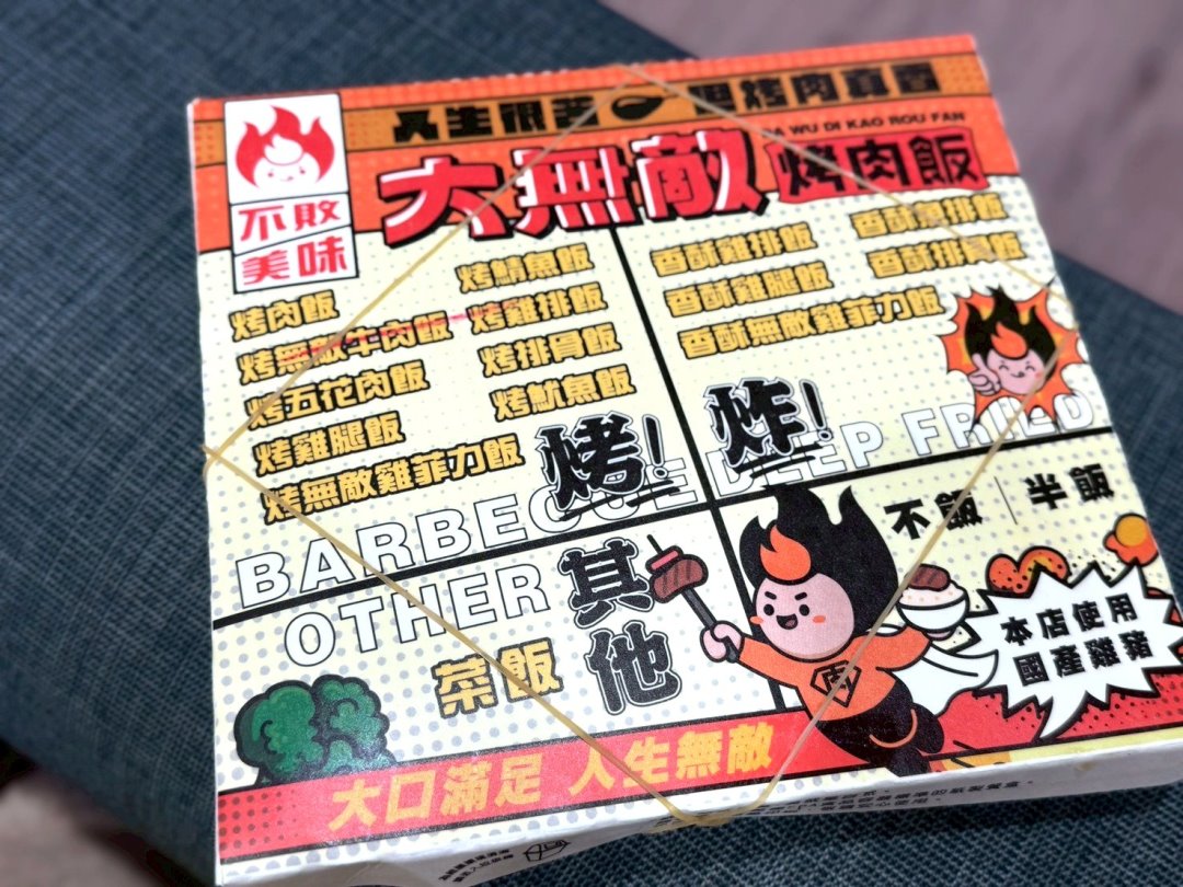 【大無敵烤肉飯】台中逢甲便當推薦，烤肉份量大，內用湯品飲料無限、半飯換菜超貼心 @猴屁的異想世界