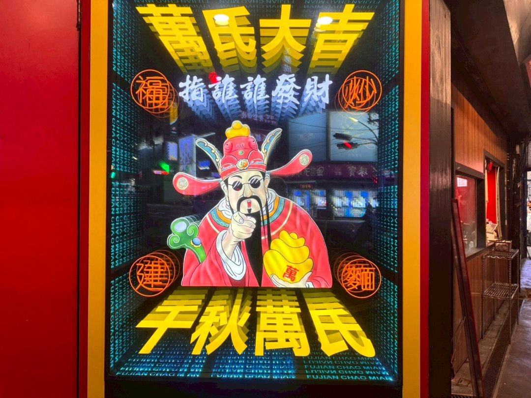 【萬氏福建炒麵】台中逢甲美食推薦，大火快炒香氣十足，料多實在必吃炒麵 @猴屁的異想世界