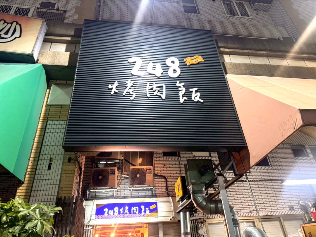248烤肉飯逢甲店|台中逢甲美食推薦,炭香烤肉飯肉量鋪滿滿,烤肉超級香 @猴屁的異想世界 248烤肉飯逢甲店|台中逢甲美食推薦,炭香烤肉飯肉量鋪滿滿,烤肉超級香 @猴屁的異想世界