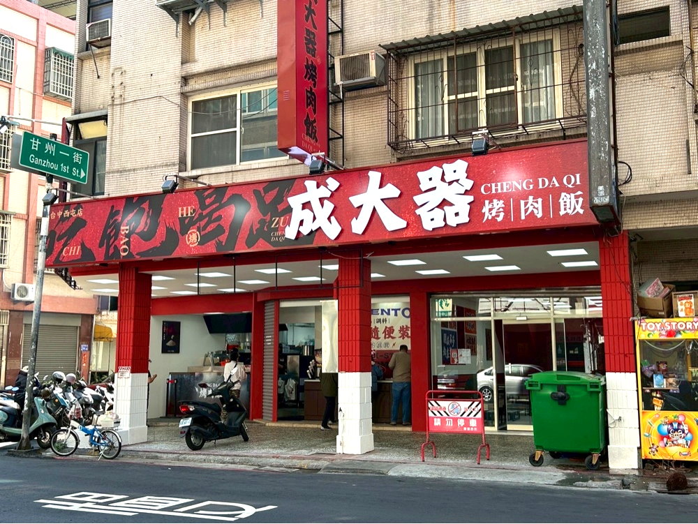【成大器烤肉飯台中西屯店】炭火烤肉飯超香,內用飲料、剝皮辣椒雞湯無限供應 @猴屁的異想世界 【成大器烤肉飯台中西屯店】炭火烤肉飯超香,內用飲料、剝皮辣椒雞湯無限供應 @猴屁的異想世界