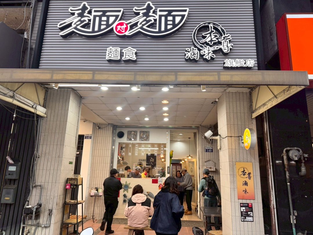 【麵對麵】台中西屯青海路人氣麵食,必吃濃郁麻醬麵與獨門滷味 @猴屁的異想世界 【麵對麵】台中西屯青海路人氣麵食,必吃濃郁麻醬麵與獨門滷味 @猴屁的異想世界
