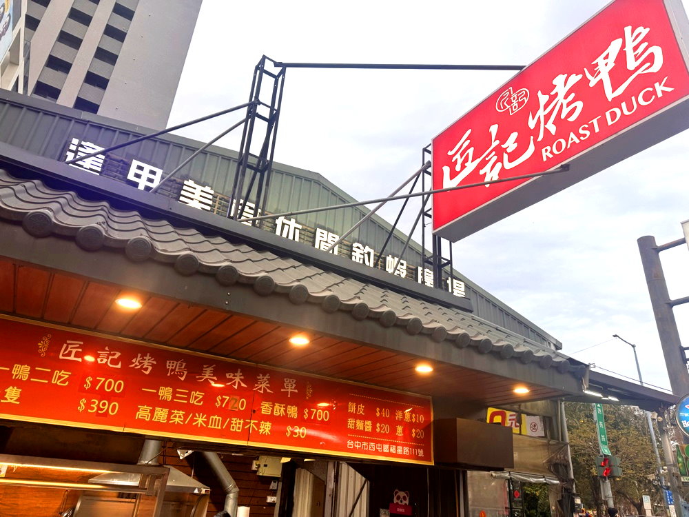 【匠記烤鴨福星店】台中西屯烤鴨推薦,一鴨三吃必點,片鴨、炒鴨架、香酥鴨一次滿足 @猴屁的異想世界 【匠記烤鴨福星店】台中西屯烤鴨推薦,一鴨三吃必點,片鴨、炒鴨架、香酥鴨一次滿足 @猴屁的異想世界