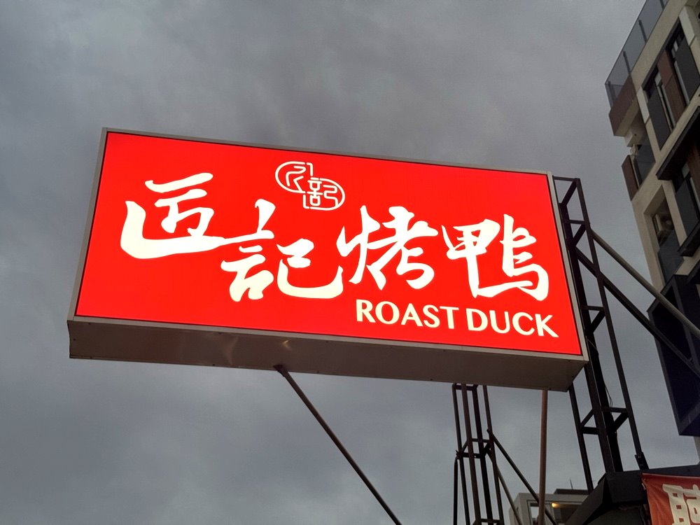 【匠記烤鴨福星店】台中西屯烤鴨推薦,一鴨三吃必點,片鴨、炒鴨架、香酥鴨一次滿足 @猴屁的異想世界 【匠記烤鴨福星店】台中西屯烤鴨推薦,一鴨三吃必點,片鴨、炒鴨架、香酥鴨一次滿足 @猴屁的異想世界