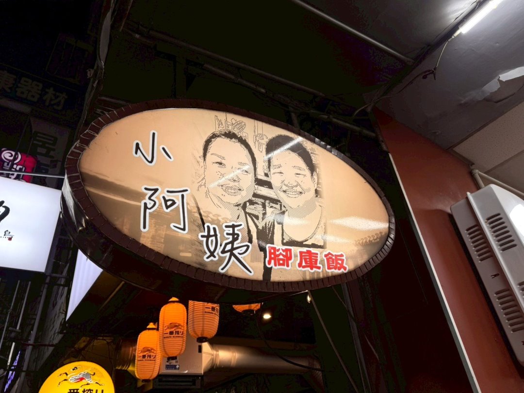 【小阿姨腳庫飯】台中西屯美食推薦，排隊人氣腳庫飯，滷肉肥而不膩超入味 @猴屁的異想世界