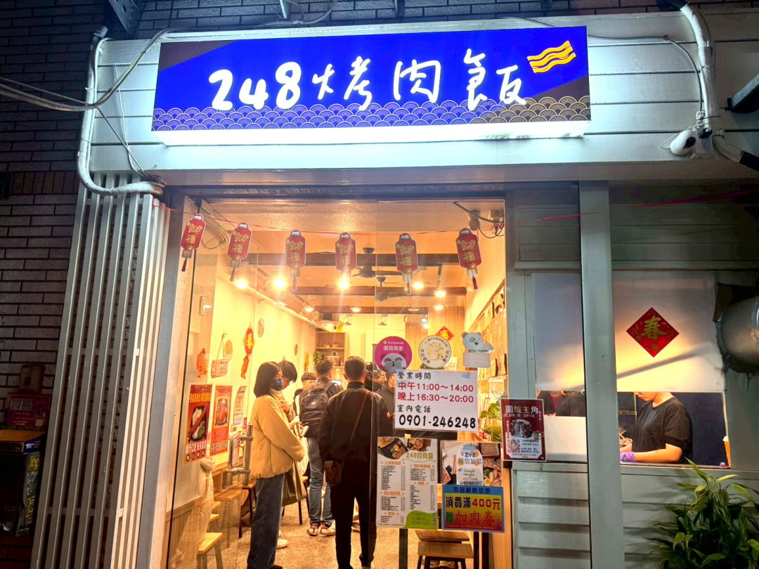 248烤肉飯逢甲店|台中逢甲美食推薦,炭香烤肉飯肉量鋪滿滿,烤肉超級香 @猴屁的異想世界 248烤肉飯逢甲店|台中逢甲美食推薦,炭香烤肉飯肉量鋪滿滿,烤肉超級香 @猴屁的異想世界