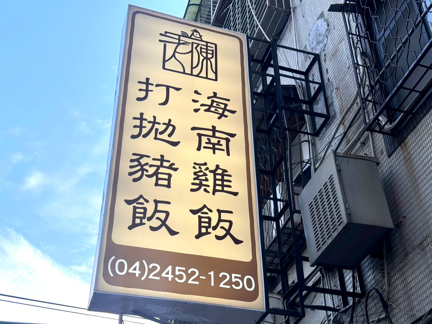 【老陳海南雞飯逢甲店】台中逢甲美食推薦,鮮嫩海南雞+打拋豬必點,內用雞高湯無限續 @猴屁的異想世界 【老陳海南雞飯逢甲店】台中逢甲美食推薦,鮮嫩海南雞+打拋豬必點,內用雞高湯無限續 @猴屁的異想世界