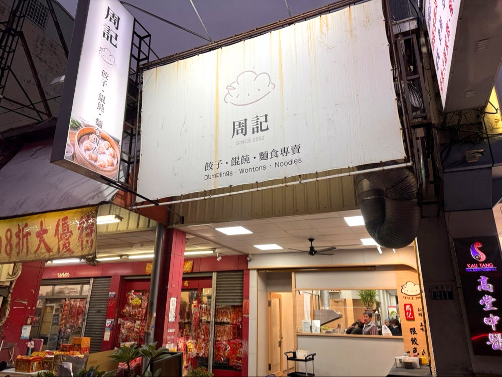 【周記餃子】台中在地20年老店,麻醬麵濃郁必吃,蝦仁蒸餃整隻蝦超有誠意,西屯美食推薦 @猴屁的異想世界 【周記餃子】台中在地20年老店,麻醬麵濃郁必吃,蝦仁蒸餃整隻蝦超有誠意,西屯美食推薦 @猴屁的異想世界