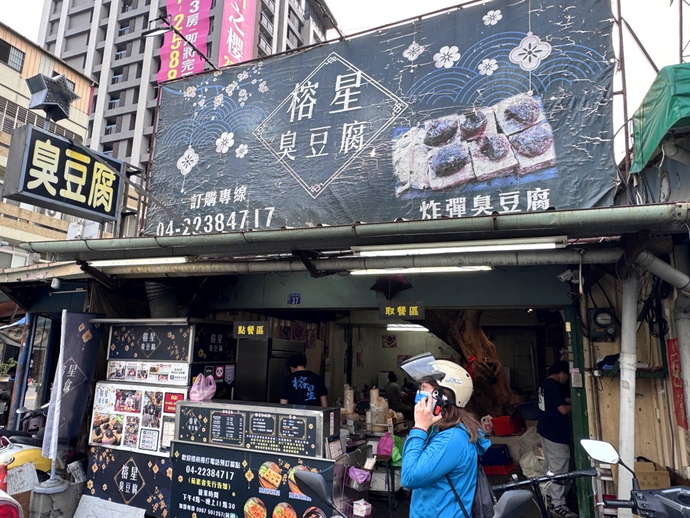 【榕星臭豆腐】台中北屯美食推薦,炸彈臭豆腐搭皮蛋超特別,樹下用餐在地人氣小吃 @猴屁的異想世界 【榕星臭豆腐】台中北屯美食推薦,炸彈臭豆腐搭皮蛋超特別,樹下用餐在地人氣小吃 @猴屁的異想世界