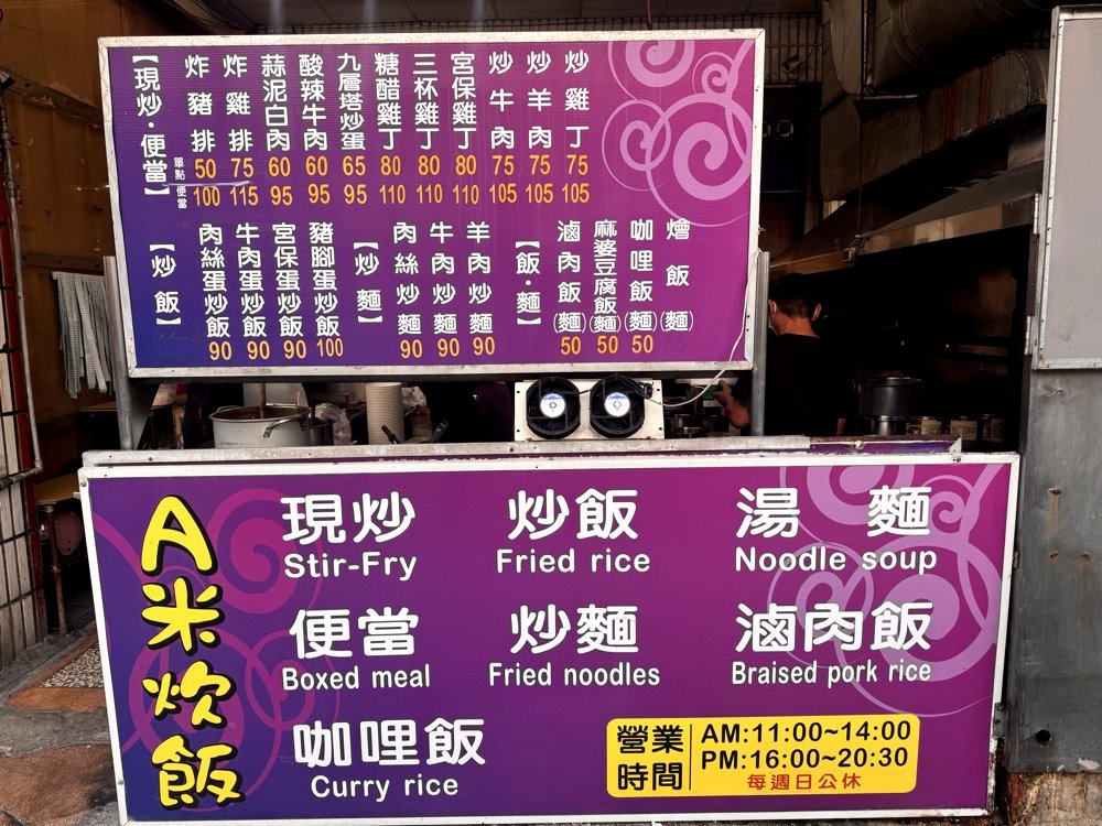 【A米炊飯】台中逢甲美食推薦,大火快炒炒飯香氣十足,麻婆豆腐飯只要50元,福星路銅板小吃 @猴屁的異想世界 【A米炊飯】台中逢甲美食推薦,大火快炒炒飯香氣十足,麻婆豆腐飯只要50元,福星路銅板小吃 @猴屁的異想世界