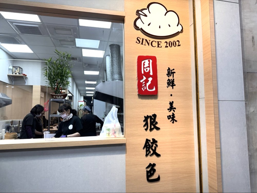 【周記餃子】台中在地20年老店,麻醬麵濃郁必吃,蝦仁蒸餃整隻蝦超有誠意,西屯美食推薦 @猴屁的異想世界 【周記餃子】台中在地20年老店,麻醬麵濃郁必吃,蝦仁蒸餃整隻蝦超有誠意,西屯美食推薦 @猴屁的異想世界