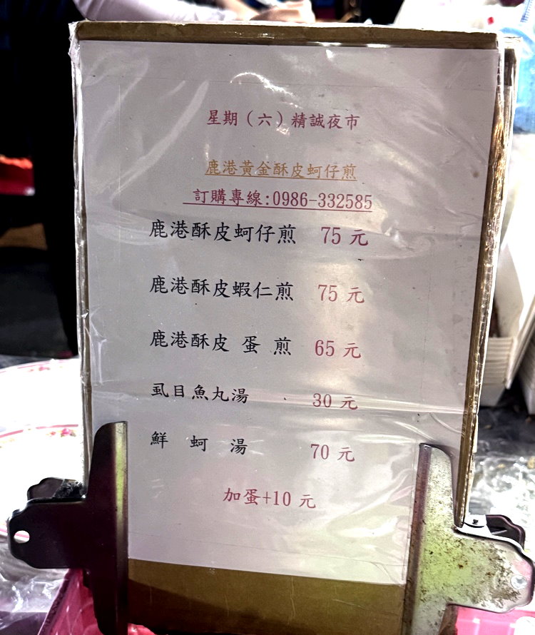 【鹿港蚵仔煎】彰化精誠夜市美食推薦，超人氣脆皮蚵仔煎必吃，在地排隊小吃 @猴屁的異想世界