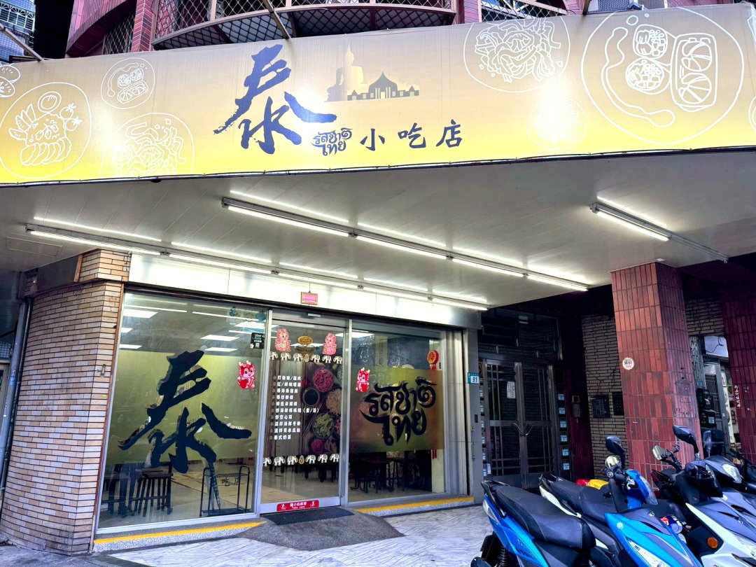 【泰小吃店】三重美食推薦，大同北路人氣平價泰式料理，月亮蝦餅＋打拋豬必吃 @猴屁的異想世界