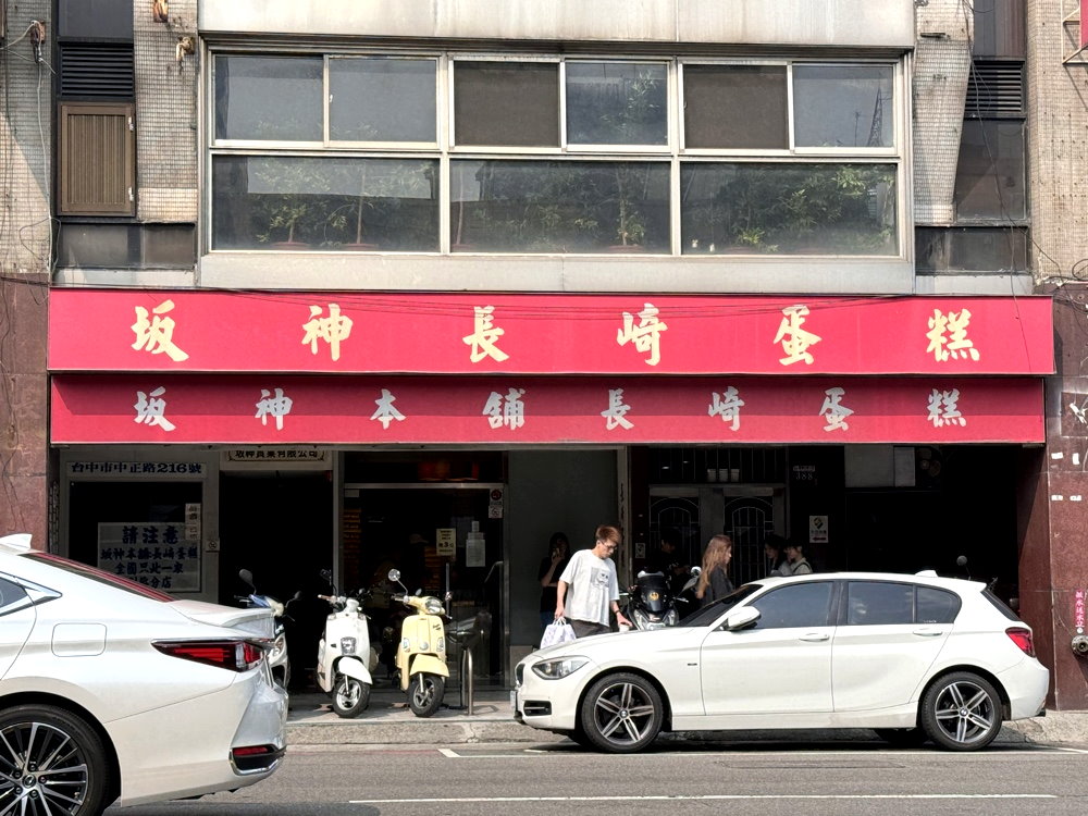 【坂神本舖長崎蛋糕】台中必買伴手禮，排隊才買得到，老字號長崎蛋糕必吃 @猴屁的異想世界