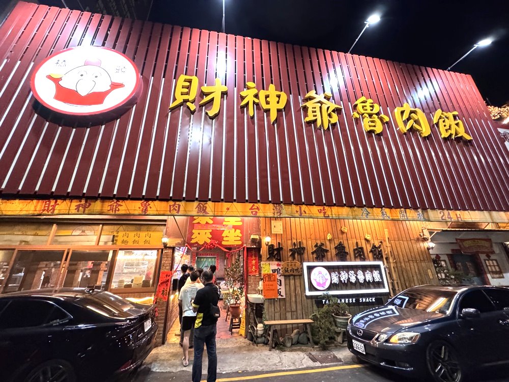 【財神爺滷肉飯】台中宵夜推薦,營業到凌晨2點半,傳承數十年必吃滷肉飯 @猴屁的異想世界 【財神爺滷肉飯】台中宵夜推薦,營業到凌晨2點半,傳承數十年必吃滷肉飯 @猴屁的異想世界