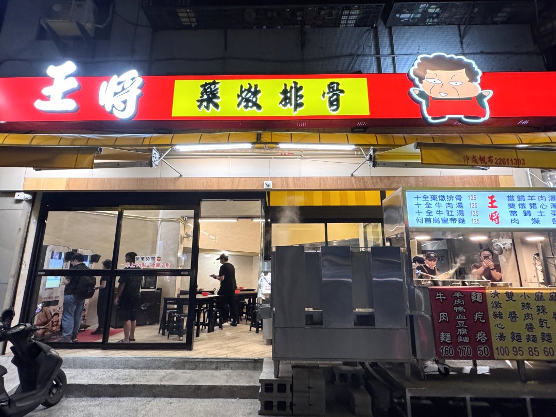 【王將藥燉排骨美德店】藥燉排骨份量超多必吃,滷肉飯邪惡銷魂宵夜首選,台中北區美食推薦 @猴屁的異想世界 【王將藥燉排骨美德店】藥燉排骨份量超多必吃,滷肉飯邪惡銷魂宵夜首選,台中北區美食推薦 @猴屁的異想世界