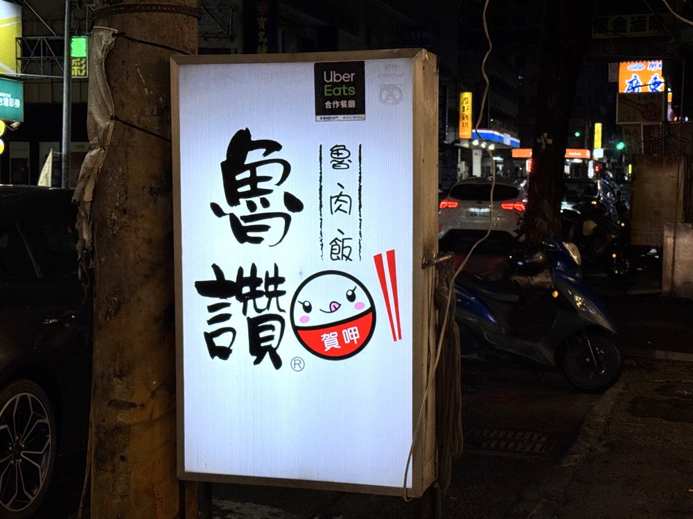 【魯讚魯肉飯】台中排隊必吃魯肉飯，爌肉超好吃，半熟蛋超邪惡，綜合湯高CP值，西屯宵夜推薦 @猴屁的異想世界