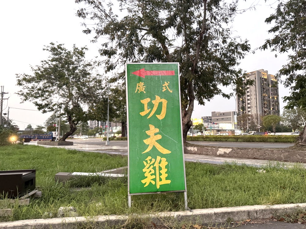 【廣式養生功夫雞】台中南屯美食推薦，隱藏版椰子雞湯超鮮甜，白切雞皮Q肉嫩必吃 @猴屁的異想世界
