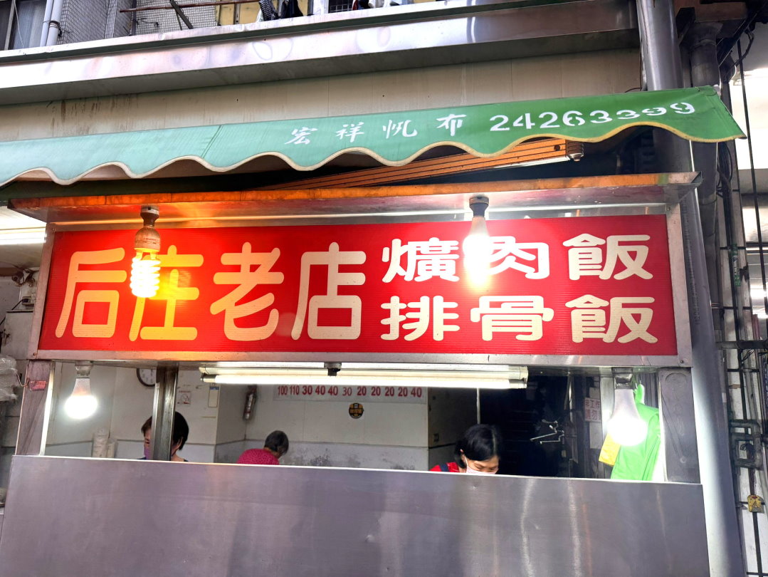 【后庄老店爌肉飯】台中老字號排骨飯必吃,從午餐到宵夜都吃得到,北屯美食推薦 @猴屁的異想世界 【后庄老店爌肉飯】台中老字號排骨飯必吃,從午餐到宵夜都吃得到,北屯美食推薦 @猴屁的異想世界