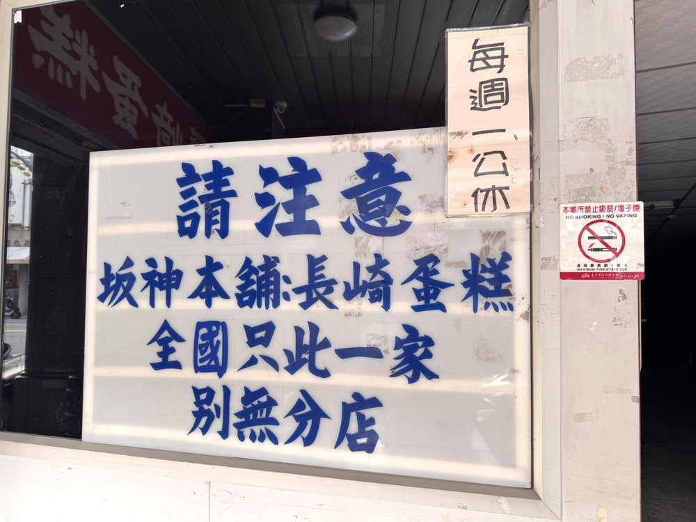 【坂神本舖長崎蛋糕】台中必買伴手禮，排隊才買得到，老字號長崎蛋糕必吃 @猴屁的異想世界