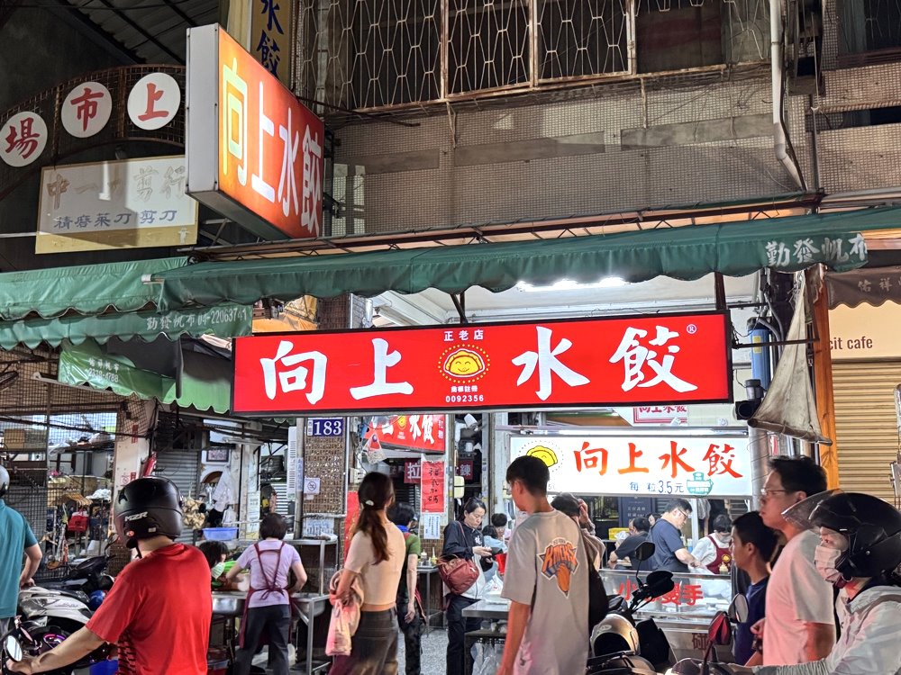 【向上水餃】向上市場超人氣排隊水餃,手工現包一顆只要3.5元,台中西區美食推薦 @猴屁的異想世界 【向上水餃】向上市場超人氣排隊水餃,手工現包一顆只要3.5元,台中西區美食推薦 @猴屁的異想世界