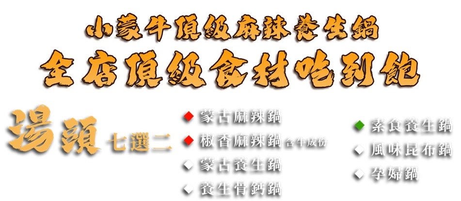 【小蒙牛頂級麻辣鍋台中大里店】麻辣火鍋+燒烤火烤兩吃,哈根達斯無限吃,台中大里吃到飽推薦 @猴屁的異想世界 【小蒙牛頂級麻辣鍋台中大里店】麻辣火鍋+燒烤火烤兩吃,哈根達斯無限吃,台中大里吃到飽推薦 @猴屁的異想世界