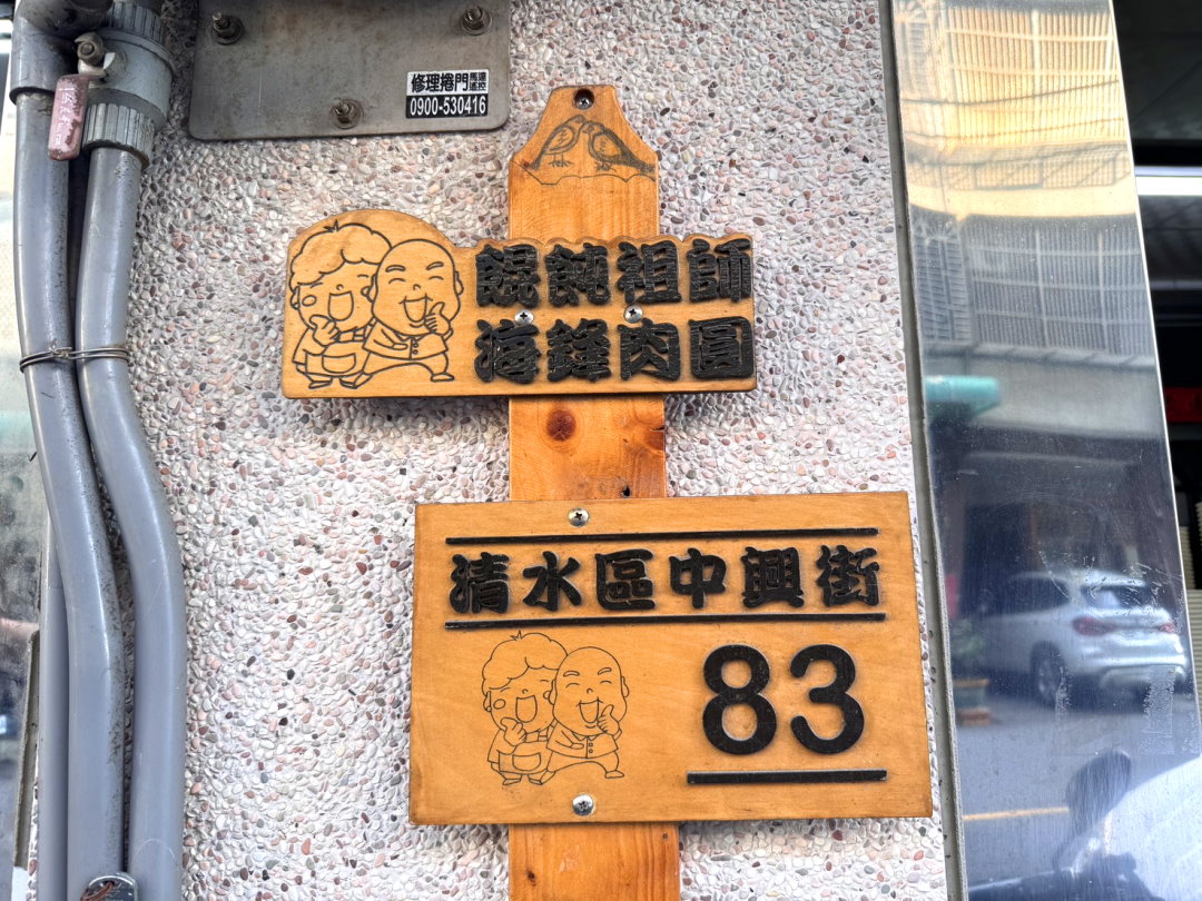 【餛飩祖師海鋒肉圓】在地人排隊必吃脆皮肉圓，超人氣古早味小吃，台中清水美食推薦 @猴屁的異想世界