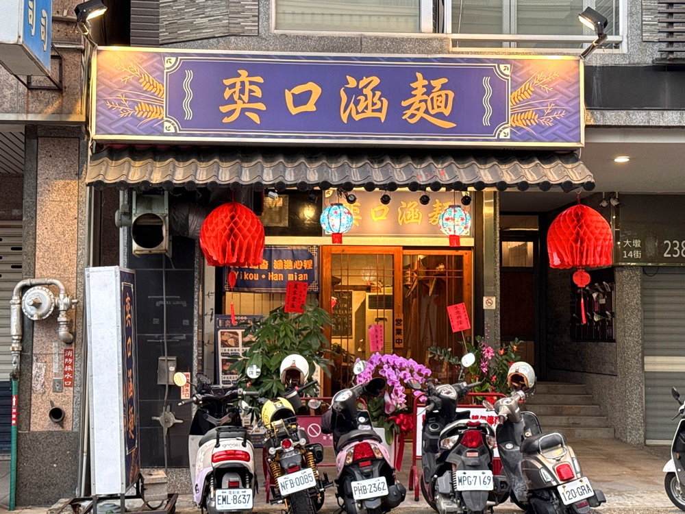 【奕口涵麵】台中深夜美食,現點現做鐵板定食專賣,爆蔥嫩雞、焦香鹹豬肉必吃,南屯宵夜推薦 @猴屁的異想世界 【奕口涵麵】台中深夜美食,現點現做鐵板定食專賣,爆蔥嫩雞、焦香鹹豬肉必吃,南屯宵夜推薦 @猴屁的異想世界