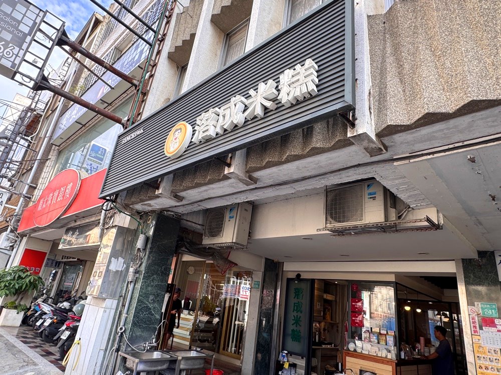 【落成米糕】台南美食推薦,赤崁樓旁米其林推薦老店,40年古早味米糕必吃 @猴屁的異想世界 【落成米糕】台南美食推薦,赤崁樓旁米其林推薦老店,40年古早味米糕必吃 @猴屁的異想世界