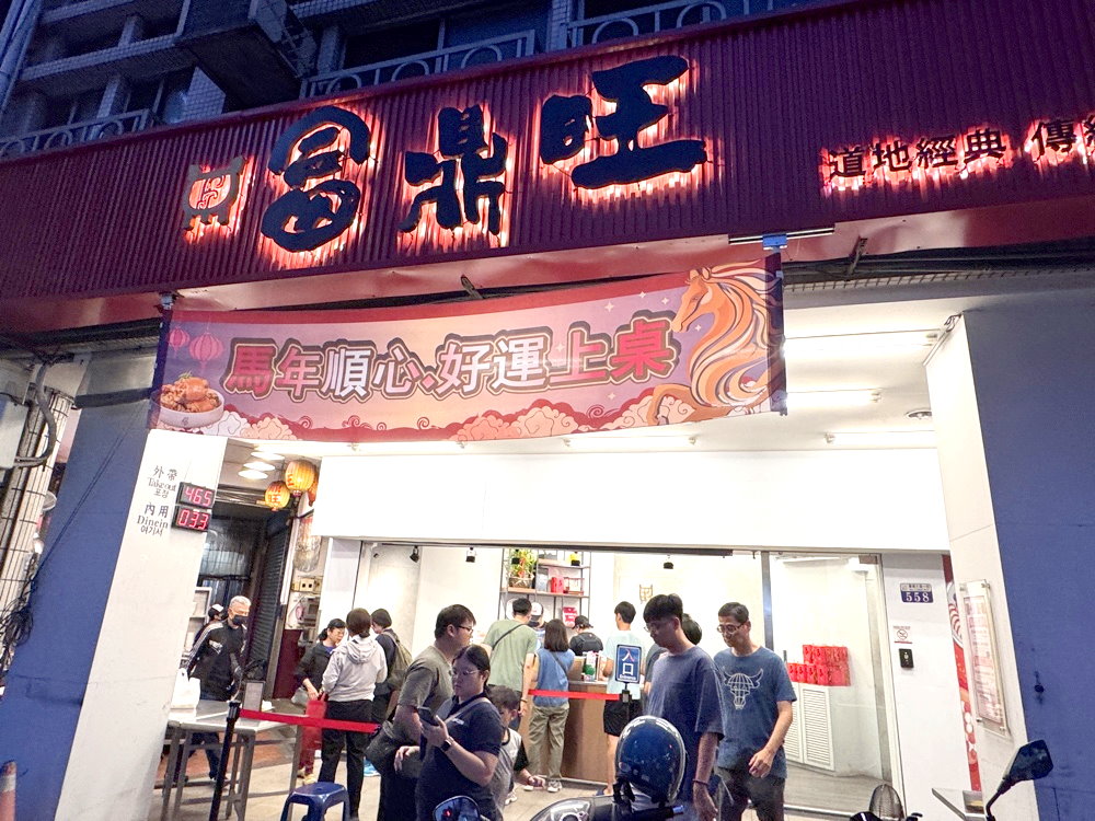 【富鼎旺豬腳中正店】台中米其林必比登推薦豬腳名店,滷肉飯必吃,晚來腿庫就賣完! @猴屁的異想世界 【富鼎旺豬腳中正店】台中米其林必比登推薦豬腳名店,滷肉飯必吃,晚來腿庫就賣完! @猴屁的異想世界