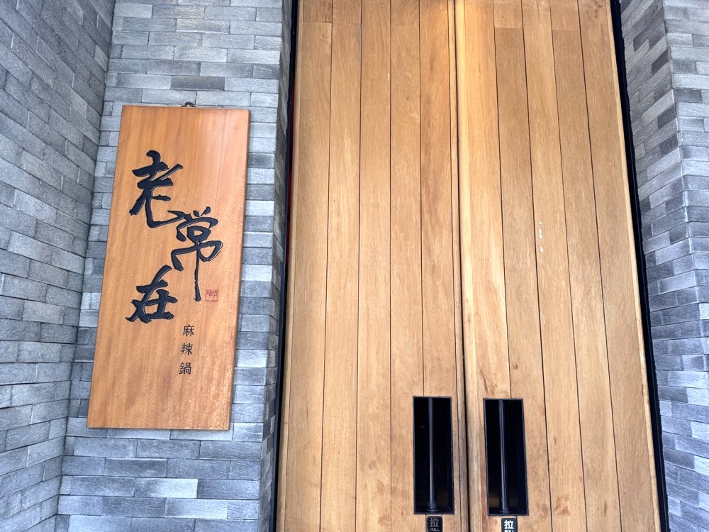 【老常在麻辣鍋】午間套餐超划算，鴨血豆腐無限續、白飯飲料吃到飽，台中麻辣鍋推薦 @猴屁的異想世界