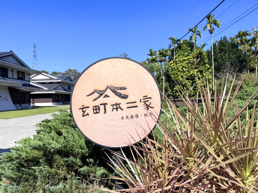 玄町本二家｜南投魚池住宿推薦，京都風日式旅宿免飛日本，綜藝玩很大推薦，近日月潭景點 @猴屁的異想世界