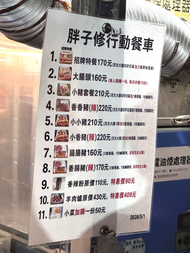 【胖子修行動餐車】台中神出鬼沒排隊餐車，炭烤花生大腸＋鹹豬肉必吃，免費小菜夾到滿！ @猴屁的異想世界